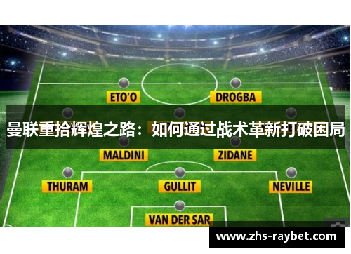 曼联重拾辉煌之路：如何通过战术革新打破困局