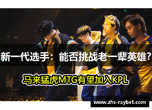 新一代选手:能否挑战老一辈英雄? 新一代选手:能否挑战老一辈英雄?