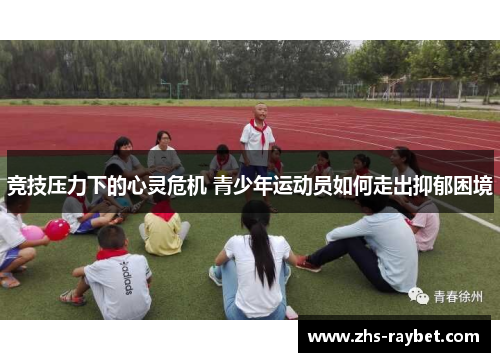 竞技压力下的心灵危机 青少年运动员如何走出抑郁困境 竞技压力下的心灵危机 青少年运动员如何走出抑郁困境