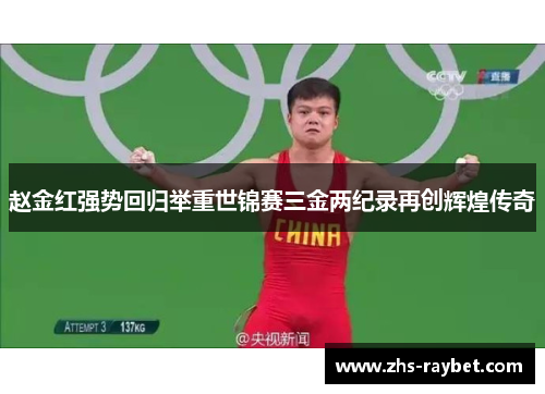 赵金红强势回归举重世锦赛三金两纪录再创辉煌传奇