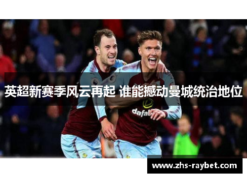 英超新赛季风云再起 谁能撼动曼城统治地位 英超新赛季风云再起 谁能撼动曼城统治地位