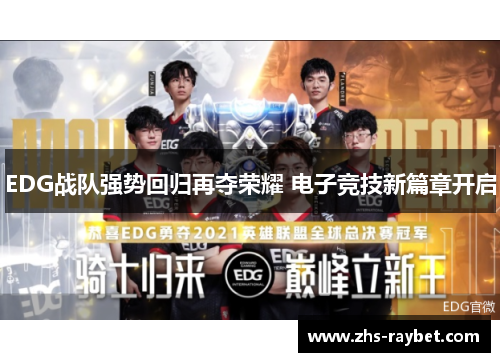 EDG战队强势回归再夺荣耀 电子竞技新篇章开启 EDG战队强势回归再夺荣耀 电子竞技新篇章开启