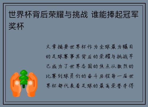 世界杯背后荣耀与挑战 谁能捧起冠军奖杯
