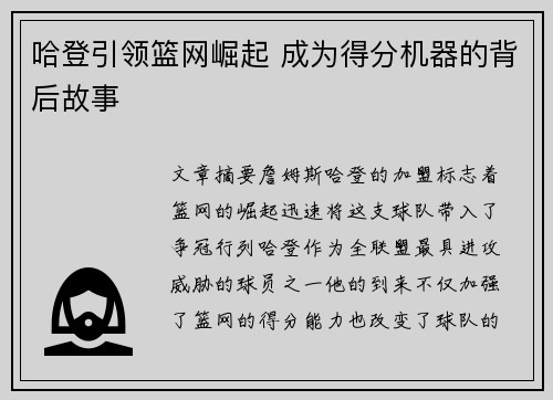 哈登引领篮网崛起 成为得分机器的背后故事