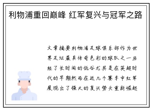 利物浦重回巅峰 红军复兴与冠军之路 利物浦重回巅峰 红军复兴与冠军之路