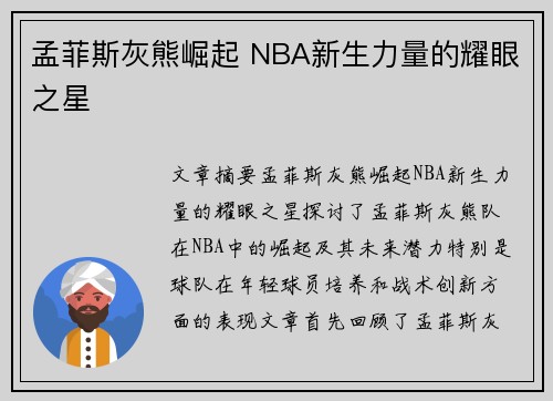 孟菲斯灰熊崛起 NBA新生力量的耀眼之星