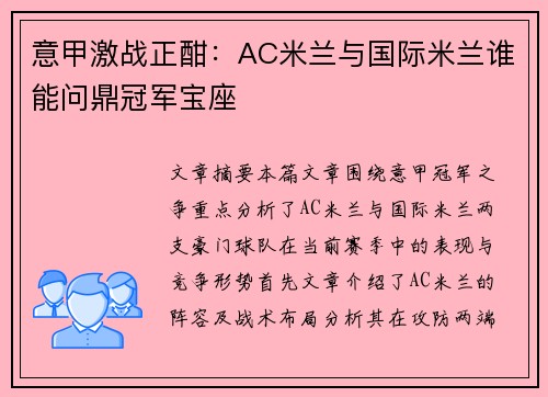 意甲激战正酣：AC米兰与国际米兰谁能问鼎冠军宝座