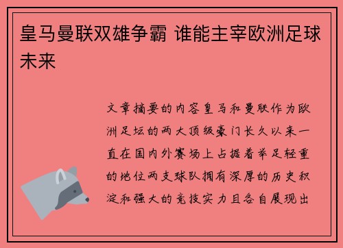 皇马曼联双雄争霸 谁能主宰欧洲足球未来