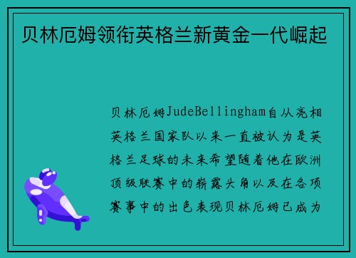 贝林厄姆领衔英格兰新黄金一代崛起