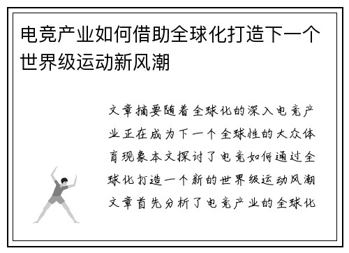 电竞产业如何借助全球化打造下一个世界级运动新风潮