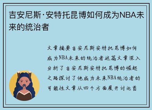 吉安尼斯·安特托昆博如何成为NBA未来的统治者