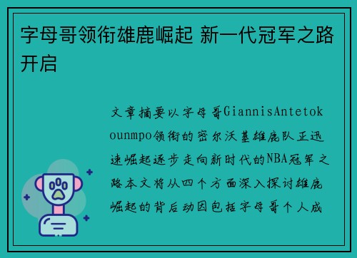 字母哥领衔雄鹿崛起 新一代冠军之路开启