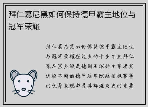 拜仁慕尼黑如何保持德甲霸主地位与冠军荣耀