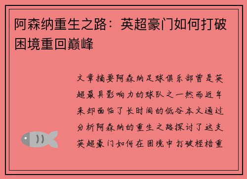 阿森纳重生之路：英超豪门如何打破困境重回巅峰
