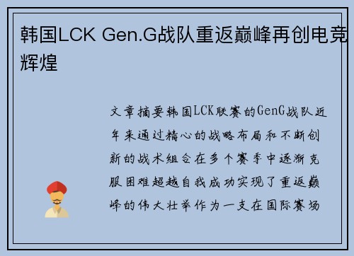 韩国LCK Gen.G战队重返巅峰再创电竞辉煌