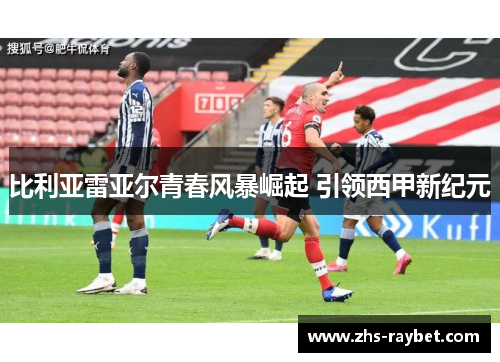 比利亚雷亚尔青春风暴崛起 引领西甲新纪元