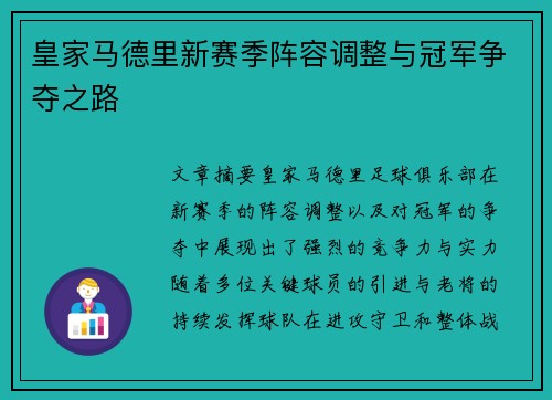 皇家马德里新赛季阵容调整与冠军争夺之路