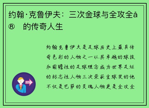 约翰·克鲁伊夫：三次金球与全攻全守的传奇人生