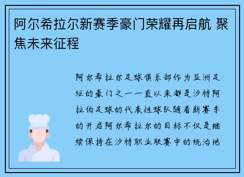 阿尔希拉尔新赛季豪门荣耀再启航 聚焦未来征程