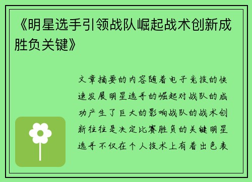 《明星选手引领战队崛起战术创新成胜负关键》