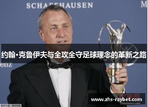 约翰·克鲁伊夫与全攻全守足球理念的革新之路