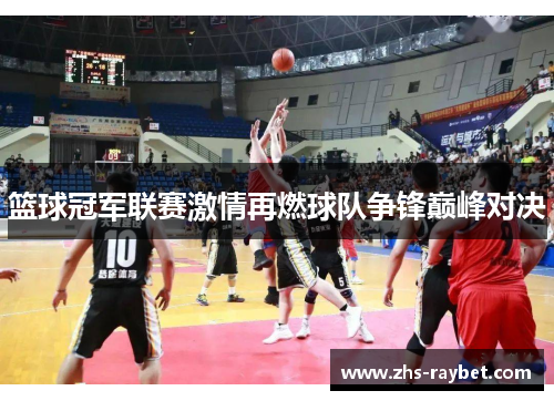 篮球冠军联赛激情再燃球队争锋巅峰对决