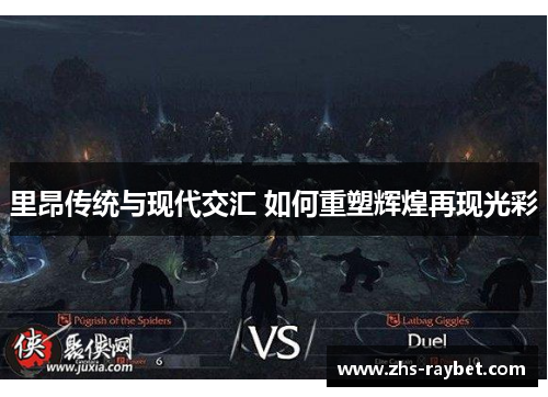 里昂传统与现代交汇 如何重塑辉煌再现光彩