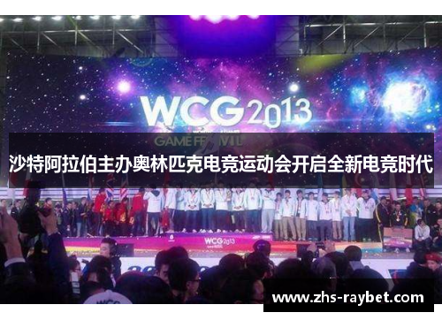 沙特阿拉伯主办奥林匹克电竞运动会开启全新电竞时代