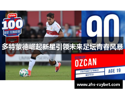 多特蒙德崛起新星引领未来足坛青春风暴