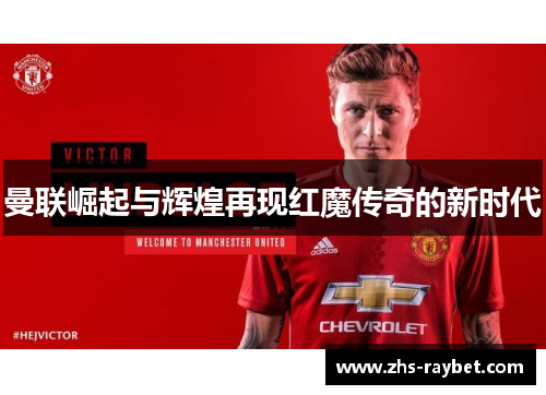 曼联崛起与辉煌再现红魔传奇的新时代