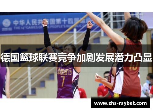 德国篮球联赛竞争加剧发展潜力凸显