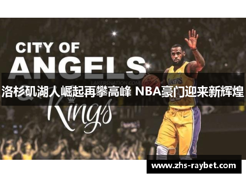 洛杉矶湖人崛起再攀高峰 NBA豪门迎来新辉煌