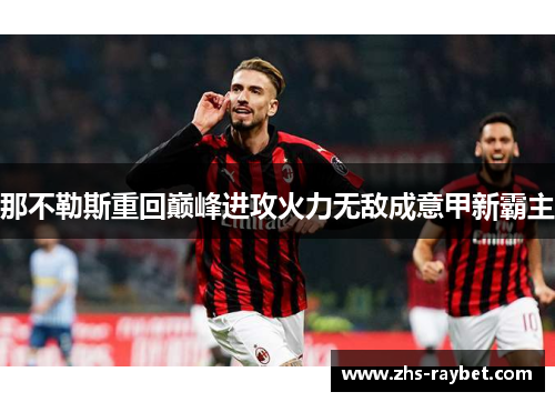 那不勒斯重回巅峰进攻火力无敌成意甲新霸主