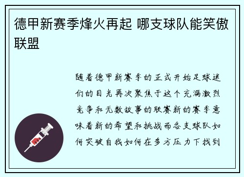 德甲新赛季烽火再起 哪支球队能笑傲联盟 德甲新赛季烽火再起 哪支球队能笑傲联盟