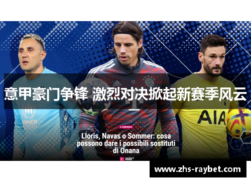 意甲豪门争锋 激烈对决掀起新赛季风云