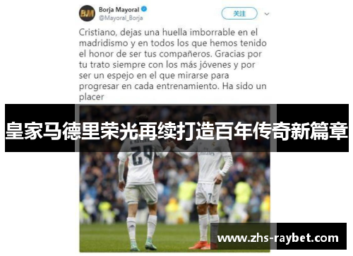 皇家马德里荣光再续打造百年传奇新篇章