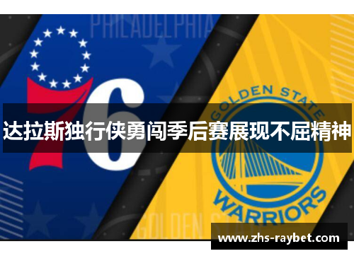 达拉斯独行侠勇闯季后赛展现不屈精神