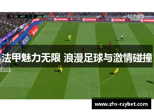 法甲魅力无限 浪漫足球与激情碰撞 法甲魅力无限 浪漫足球与激情碰撞