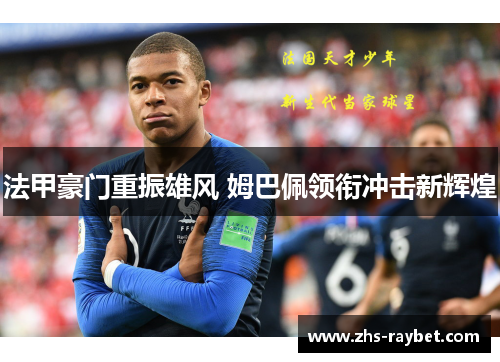 法甲豪门重振雄风 姆巴佩领衔冲击新辉煌