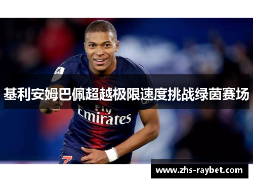 基利安姆巴佩超越极限速度挑战绿茵赛场