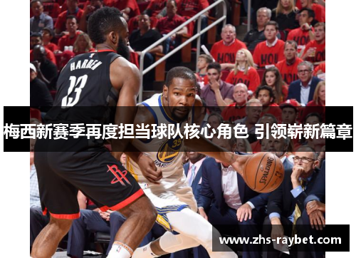 梅西新赛季再度担当球队核心角色 引领崭新篇章