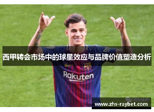 西甲转会市场中的球星效应与品牌价值塑造分析
