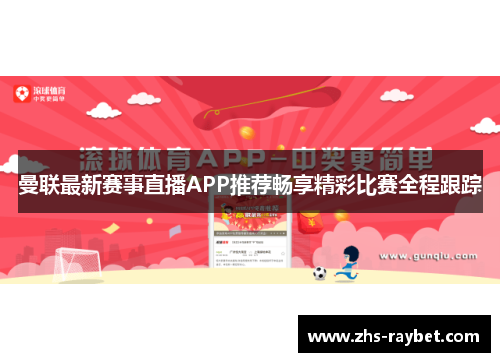 曼联最新赛事直播APP推荐畅享精彩比赛全程跟踪