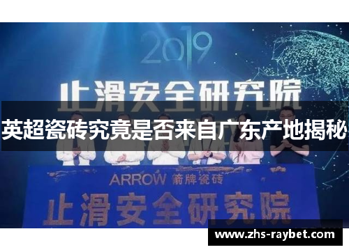 英超瓷砖究竟是否来自广东产地揭秘