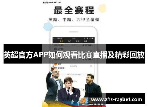 英超官方APP如何观看比赛直播及精彩回放