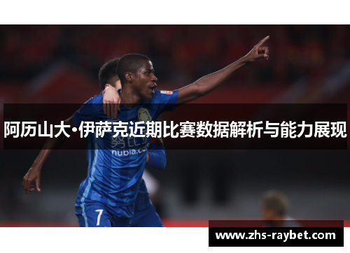 阿历山大·伊萨克近期比赛数据解析与能力展现