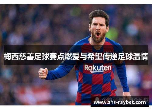 梅西慈善足球赛点燃爱与希望传递足球温情