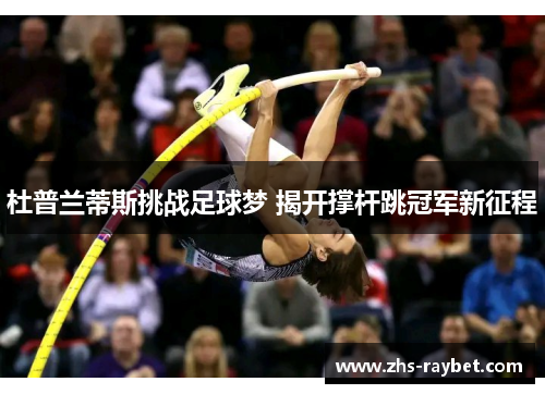 杜普兰蒂斯挑战足球梦 揭开撑杆跳冠军新征程