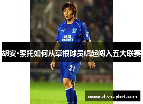 胡安·索托如何从草根球员崛起闯入五大联赛