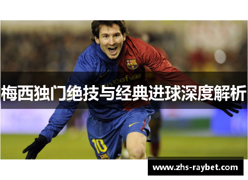 梅西独门绝技与经典进球深度解析